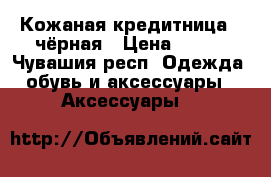 Кожаная кредитница - чёрная › Цена ­ 900 - Чувашия респ. Одежда, обувь и аксессуары » Аксессуары   